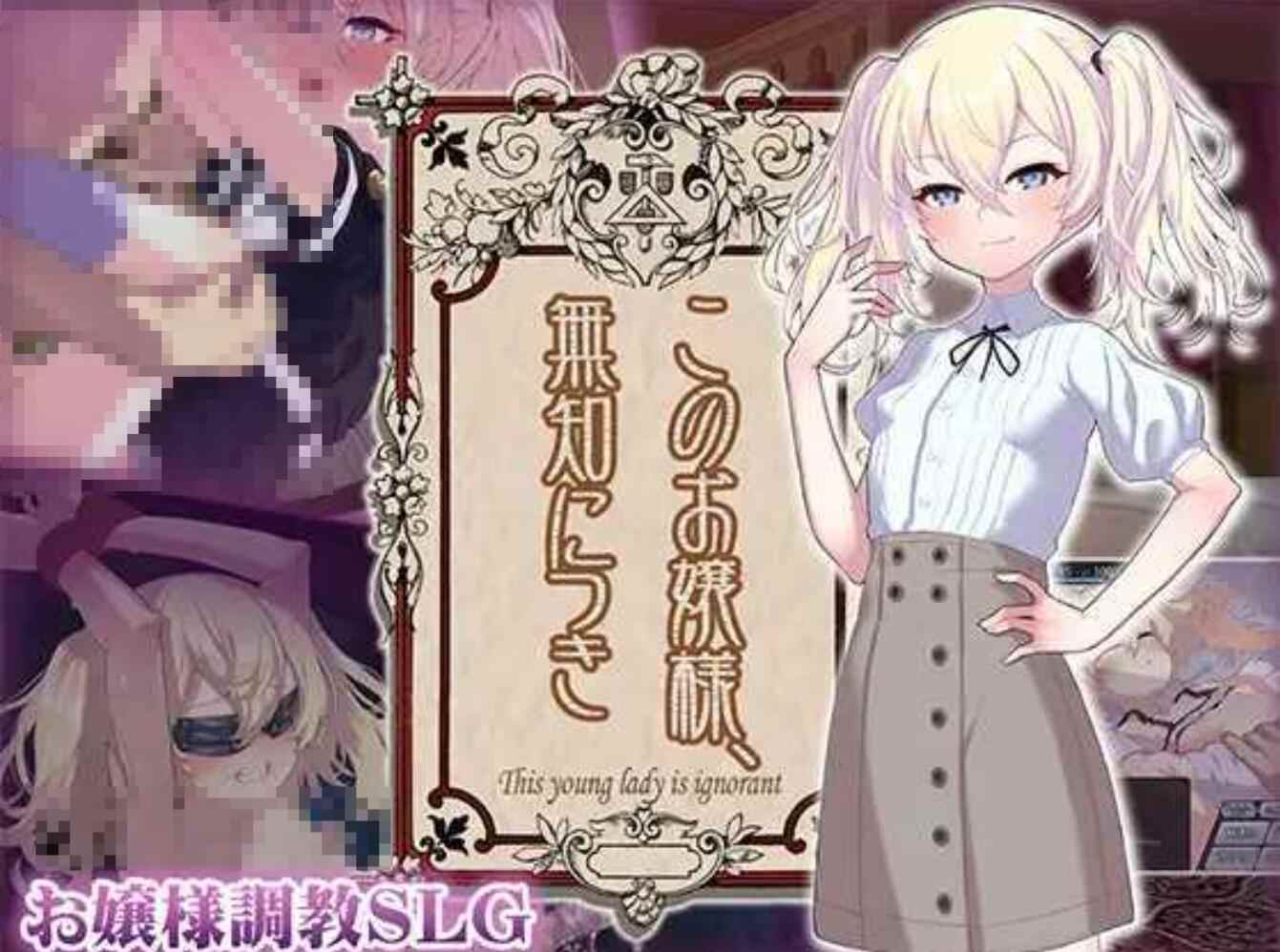 【日式/SLG/AI汉化/动态】这位大小姐,是如此无知 このお嬢様、無知につき AI汉化【360M新作】【序号253】-第3张图片-萌站 【日式/SLG/AI汉化/动态】这位大小姐,是如此无知 このお嬢様、無知につき AI汉化【360M新作】【序号253】-第3张图片-萌站