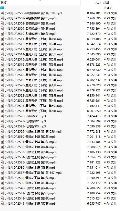 【有声小说/38集合一】#小仙儿 部分合集【MP3版】【7个小时合集】【2506-2543】-第1张图片-萌站