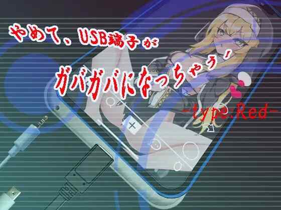 [SLG/AI汉化] 快住手、USB接口要松掉了！type:Red やめて、USB端子がガバガバになっちゃう! type:Red [515m]-第4张图片-萌站