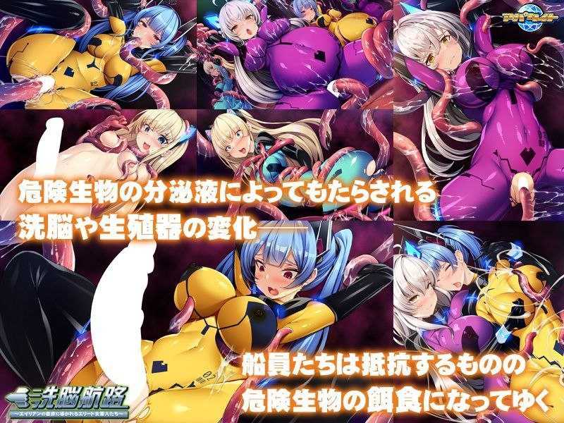 洗脳航路 ～エイリアンの苗床に導かれるエリート女軍人たち～-第3张图片-萌站