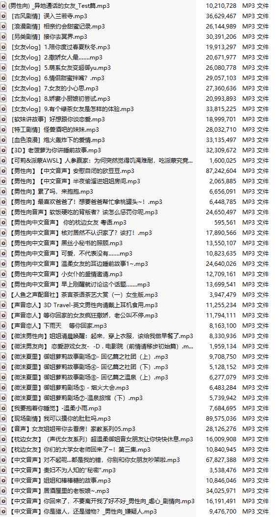 【白嫖/免费/中文音声/100集合集】免费音声大合集【100A/1.2GB】【第二弹】-第1张图片-萌站