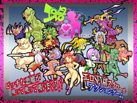 【ACT/PC/战斗H/动态/人外娘/异种X】エロイーター-第1张图片-萌站