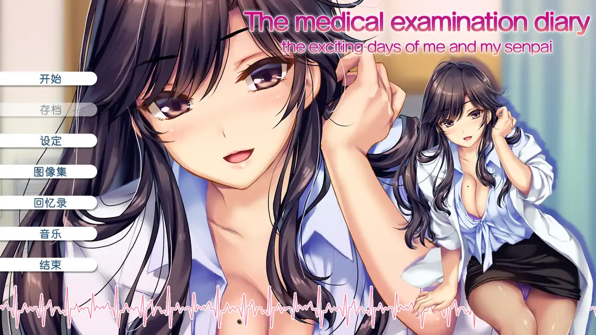 [ADV/汉化] 我和她的诊察日志 Ver1.0H 官方中文版电脑 [1.1G]-第1张图片-萌站