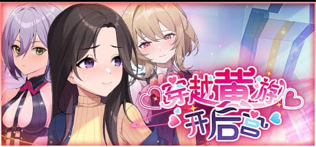 电脑端/SLG/游戏Title:穿越黄油开后宫 