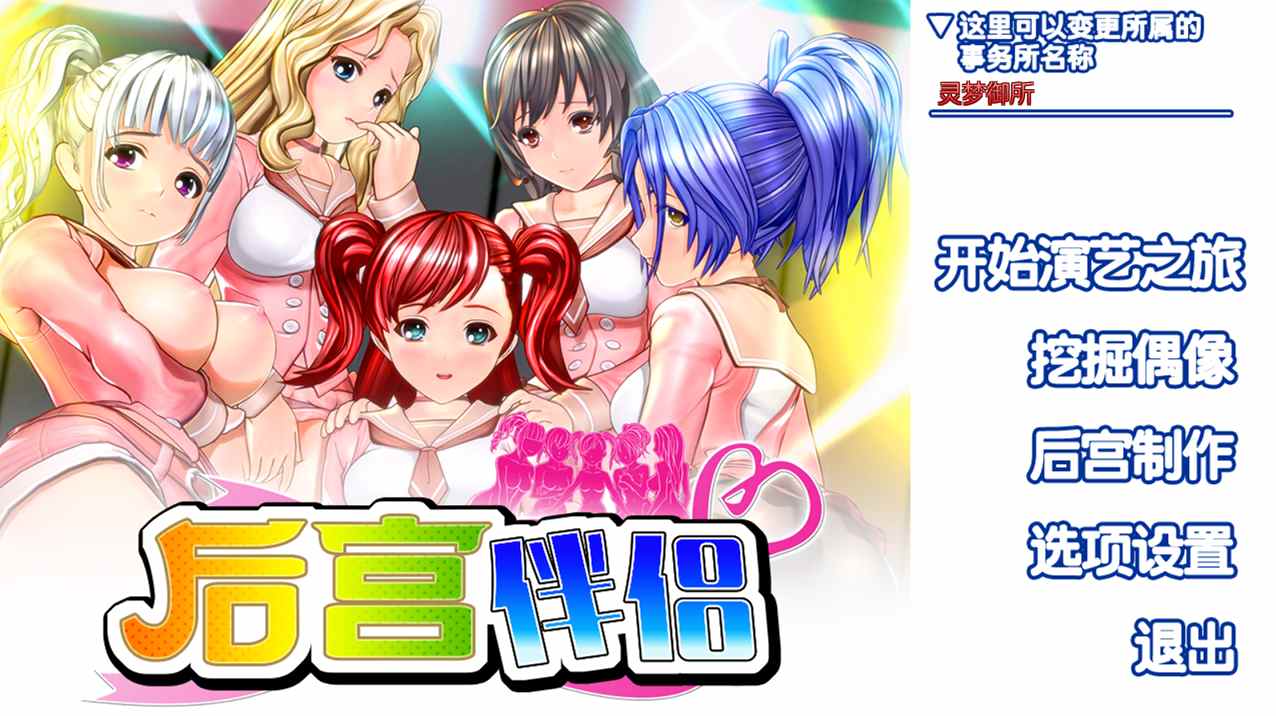 【日式SLG/后宫/PC】后宫伴侣/ハーレムめいと 汉化版【5.25G】-第2张图片-萌站