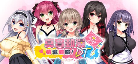 [ADV/PC] STEAM官方中文【简+繁】  真实动漫情境体验！ DT  リアルエロゲシチュエーション！DT-第1张图片-萌站