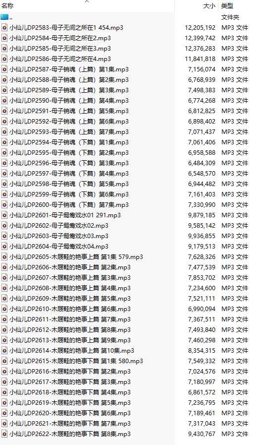【有声小说/40集合一】#小仙儿 部分合集【MP3版】【7个小时合集】【2583-2622】-第1张图片-萌站