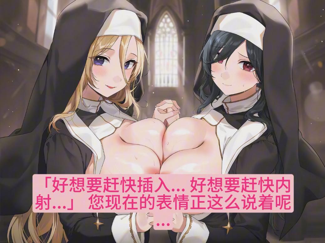 【汉化音声/4集合集/4.5GB/2小时】【全程舔耳】修女姐姐的侍奉舔耳~【简体中文版】#御崎ひより-第1张图片-萌站