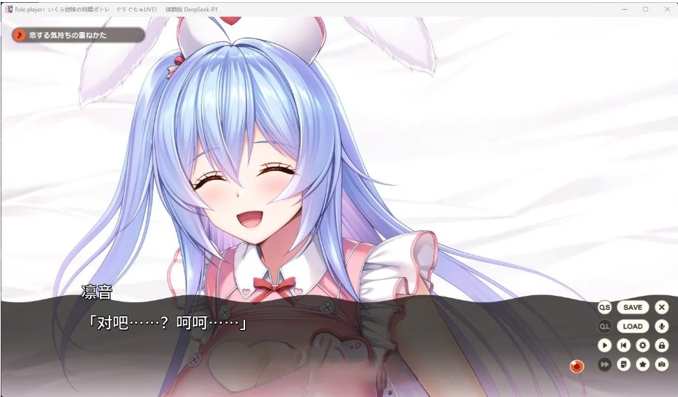 【日系/ADV/汉化/动态】ROLEPLAYER：郁良姐妹的黏腻实况直播！Role player：いくら姉妹の粘膜ポトレ ぐりぐちゃLIVE！ Deepseek-R1汉化体验版【1.10G】【序号290】-第1张图片-萌站