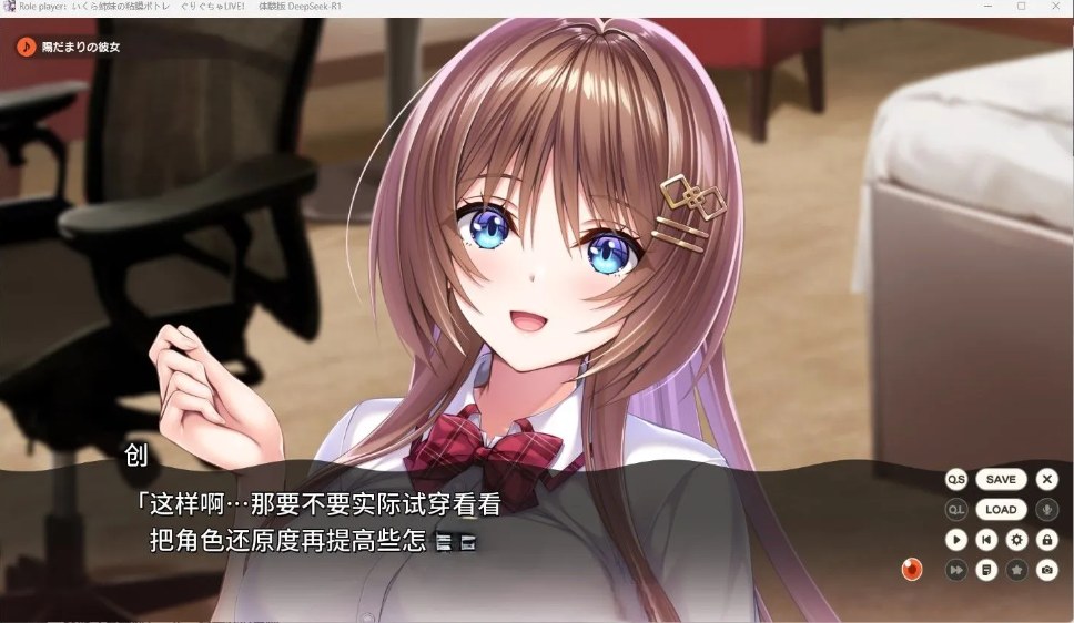【日系/ADV/汉化/动态】ROLEPLAYER：郁良姐妹的黏腻实况直播！Role player：いくら姉妹の粘膜ポトレ ぐりぐちゃLIVE！ Deepseek-R1汉化体验版【1.10G】【序号290】-第2张图片-萌站