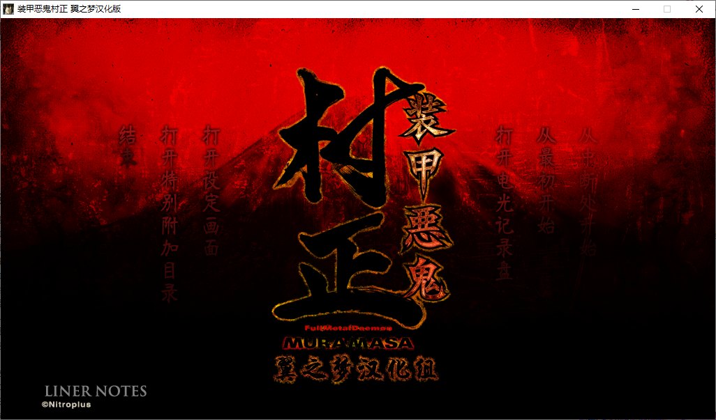 【ADV/汉化/PC】装甲恶鬼村正-第1张图片-萌站