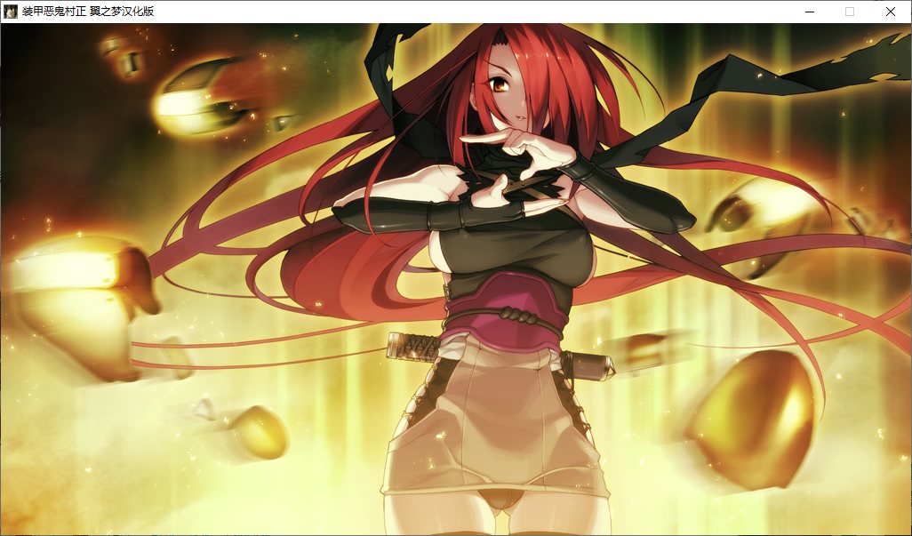 【ADV/汉化/PC】装甲恶鬼村正-第16张图片-萌站