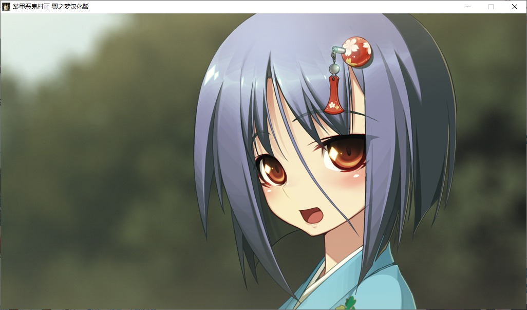 【ADV/汉化/PC】装甲恶鬼村正-第28张图片-萌站