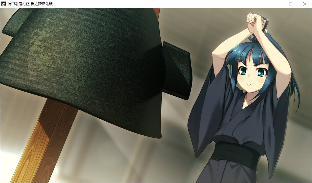 【ADV/汉化/PC】装甲恶鬼村正-第34张图片-萌站