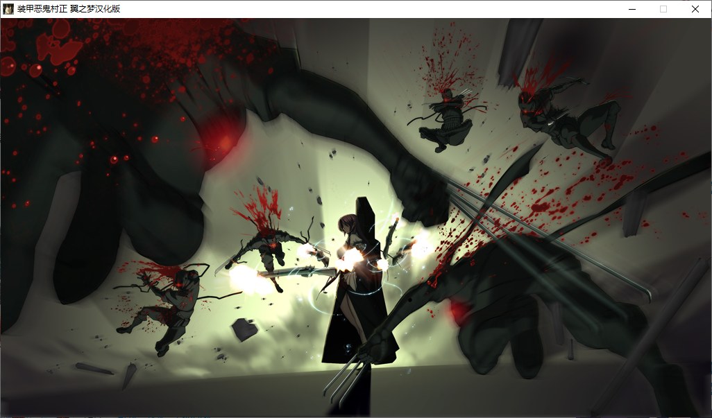 【ADV/汉化/PC】装甲恶鬼村正-第38张图片-萌站