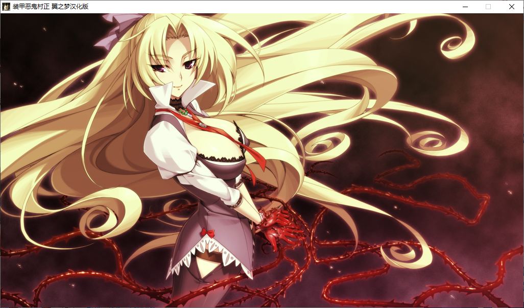 【ADV/汉化/PC】装甲恶鬼村正-第42张图片-萌站