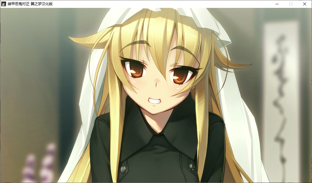 【ADV/汉化/PC】装甲恶鬼村正-第45张图片-萌站