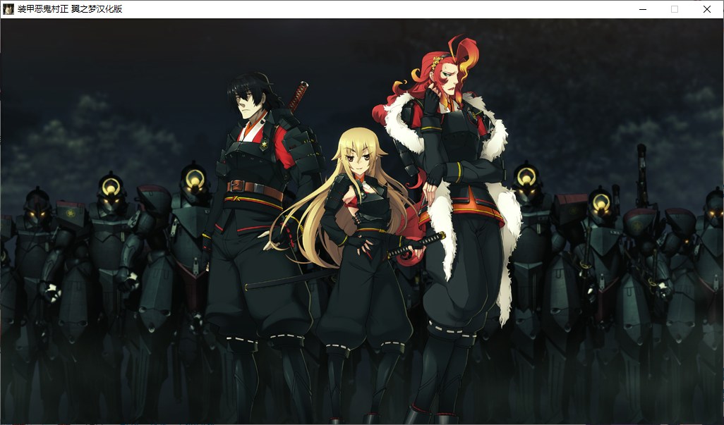 【ADV/汉化/PC】装甲恶鬼村正-第51张图片-萌站