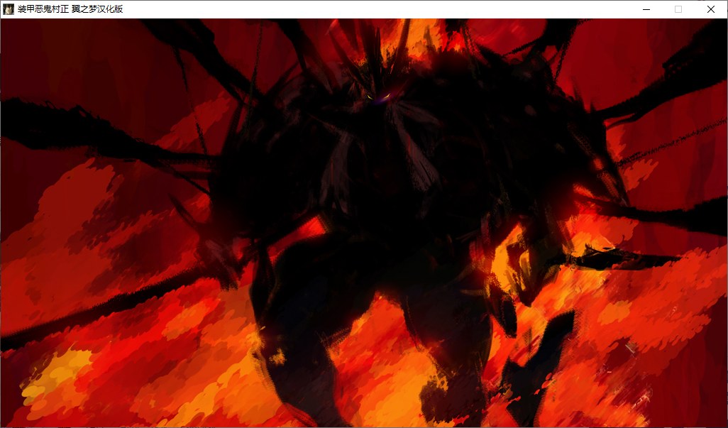 【ADV/汉化/PC】装甲恶鬼村正-第59张图片-萌站