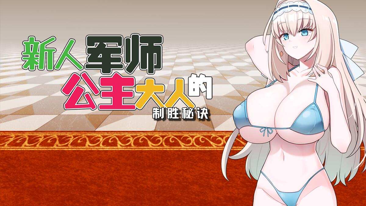 【日式/SLG/中文/步兵】新人军师公主大人的制胜秘诀 官方中文步兵版【500M全CV】【序号298】-第2张图片-萌站 【日式/SLG/中文/步兵】新人军师公主大人的制胜秘诀 官方中文步兵版【500M全CV】【序号298】-第2张图片-萌站
