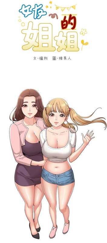 [韓漫]女友的姐姐 01-35(完)-第4张图片-萌站