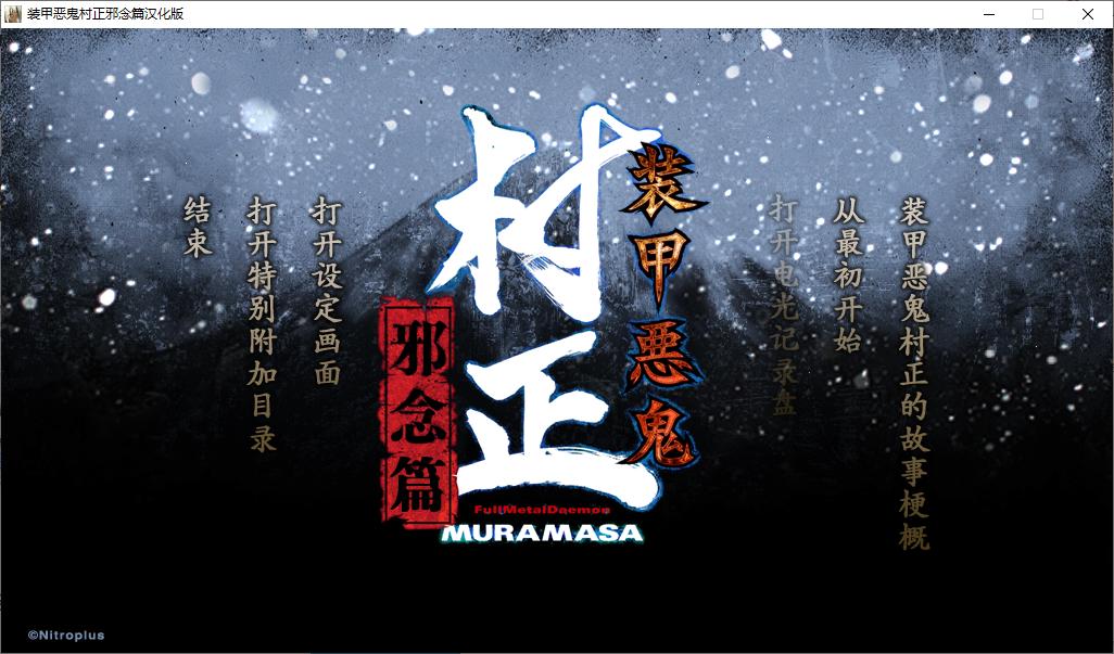 【ADV/汉化/PC】装甲恶鬼村正 邪念篇-第1张图片-萌站