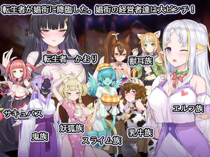 【PC/SLG/经营/战斗H】异世界娼馆v1.10【共593M】【精翻汉化】-第2张图片-萌站 【PC/SLG/经营/战斗H】异世界娼馆v1.10【共593M】【精翻汉化】-第2张图片-萌站