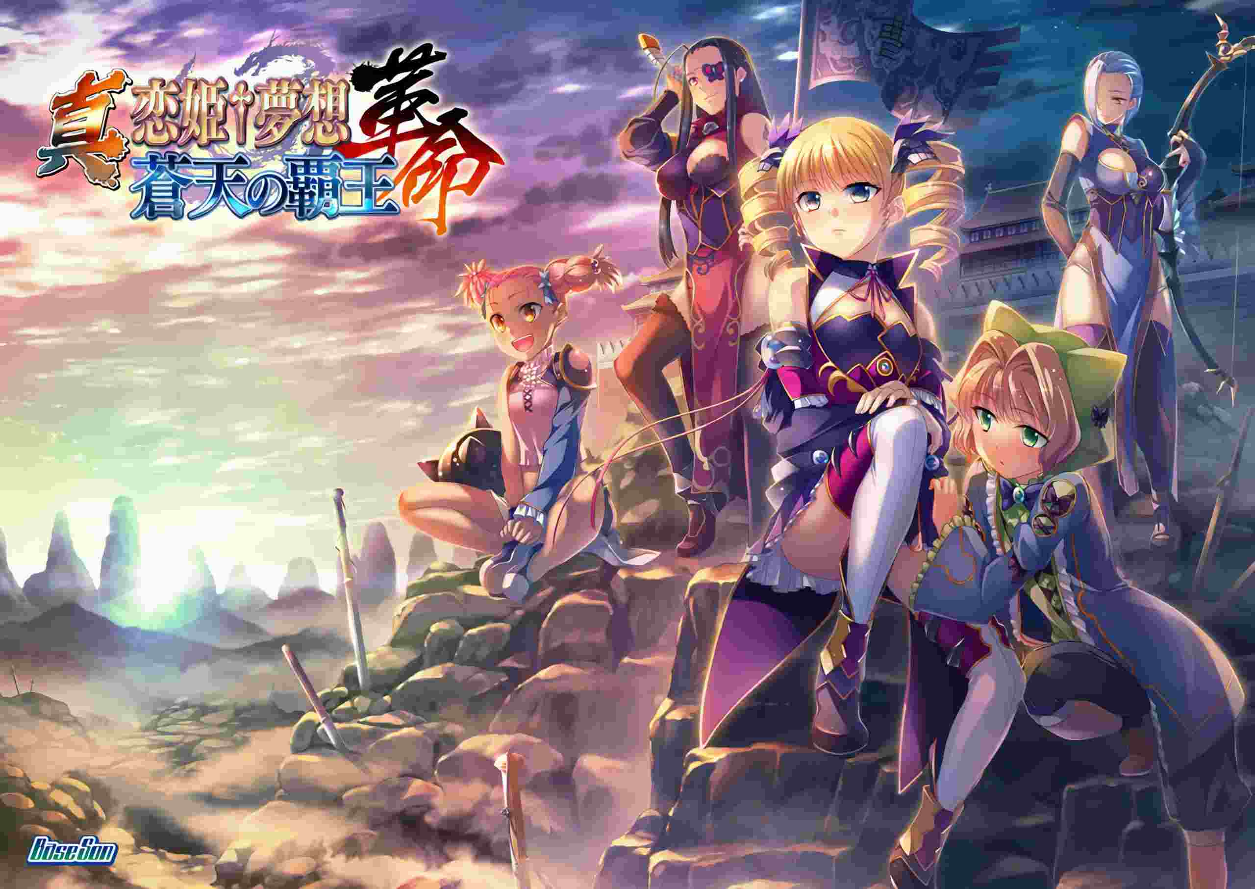 ❄️  真・恋姬†梦想-革命- 苍天的霸王  ❄️ 【ADV/PC/汉化/全CV/步兵/骑兵】-第3张图片-萌站