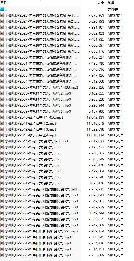 【有声小说/41集合一】#小仙儿 部分合集【MP3版】【7个小时合集】【2623-2663】-第1张图片-萌站