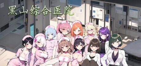 更新 [经营SLG/官中/动态] 黑山综合医院 黒山総合病院 BM General Hospital V2.3 官方中文步兵版