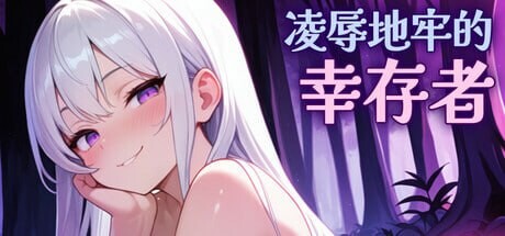 更新【肉鸽SLG/官中/动态】凌辱地牢的幸存者/Humilation Dungeon Survivors Ver0.82 官方中文步兵版