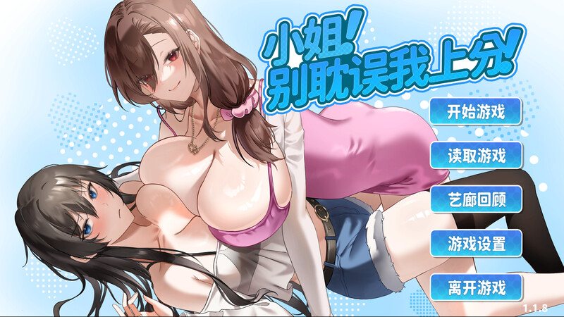更新 [精品爆款大作/官中/全动态/CV] 小姐！别耽误我上分！V1.128 官方中文版 -第1张图片-萌站