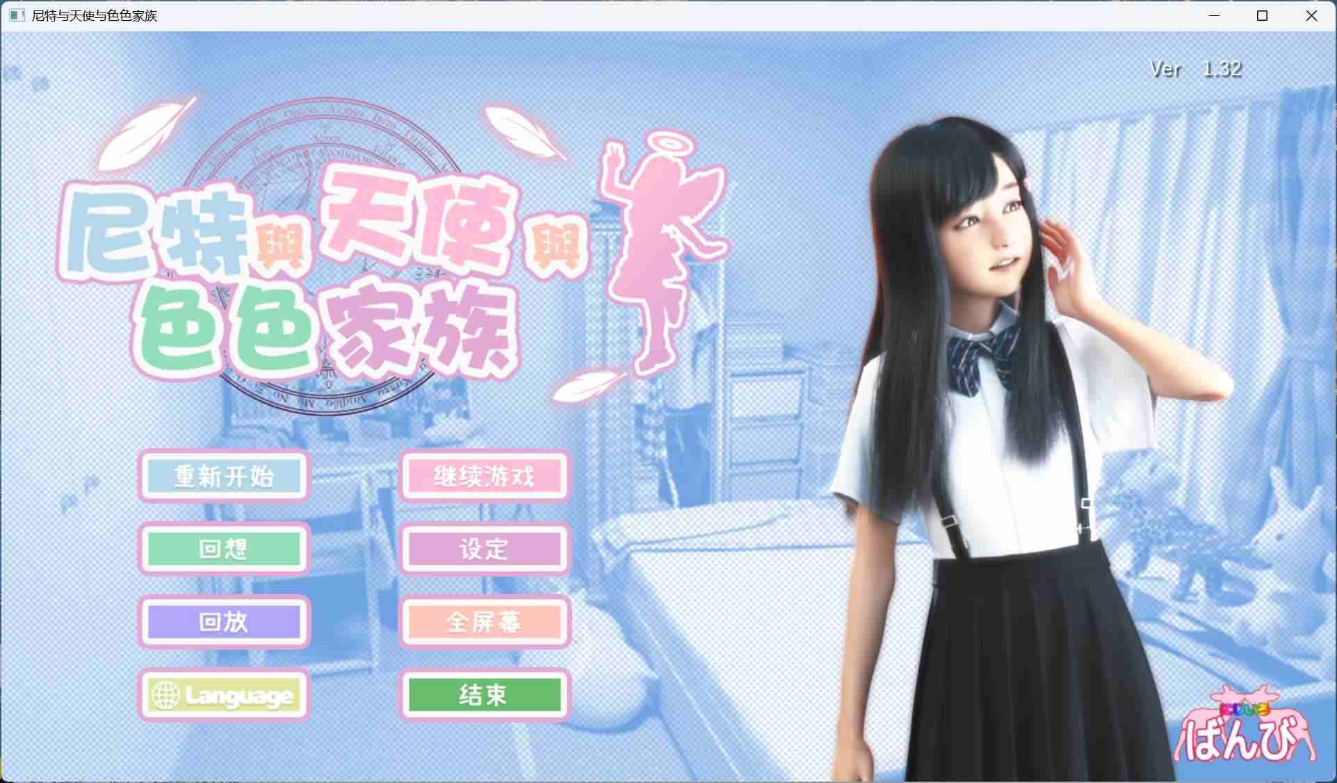 【3D互动SLG/中文/动态】尼特与天使与色色家族 V1.32 官方中文步兵版+自带全回想【新作/4.7G】-第4张图片-萌站