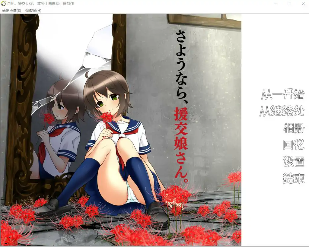 [ADV/汉化] 再见，援椒女孩 AI汉化版电脑 [200M]-第1张图片-萌站