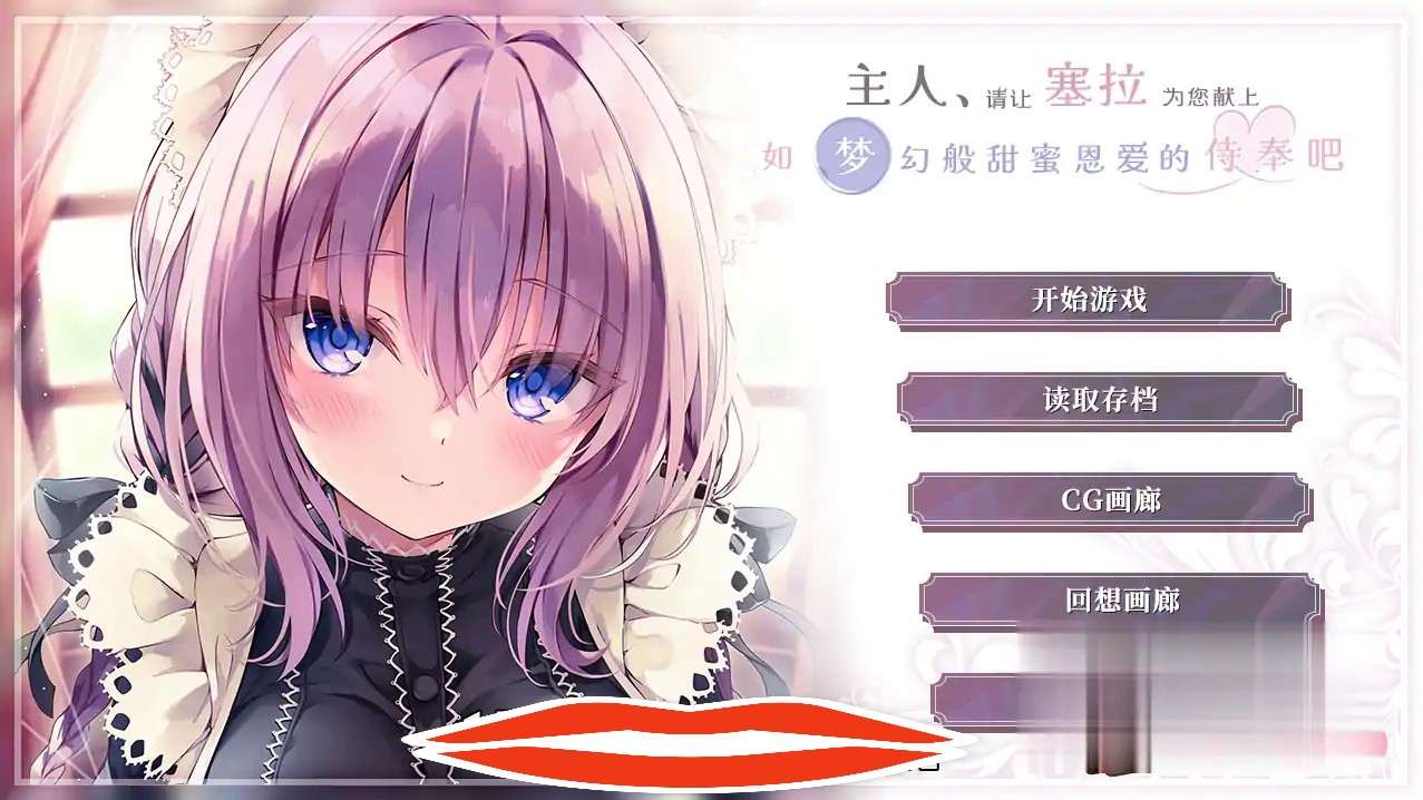 [ADV/汉化/纯爱] 主人请让塞拉为您献上如梦幻般甜蜜恩爱的侍奉吧汉化版 电脑1.8G￼￼-第1张图片-萌站