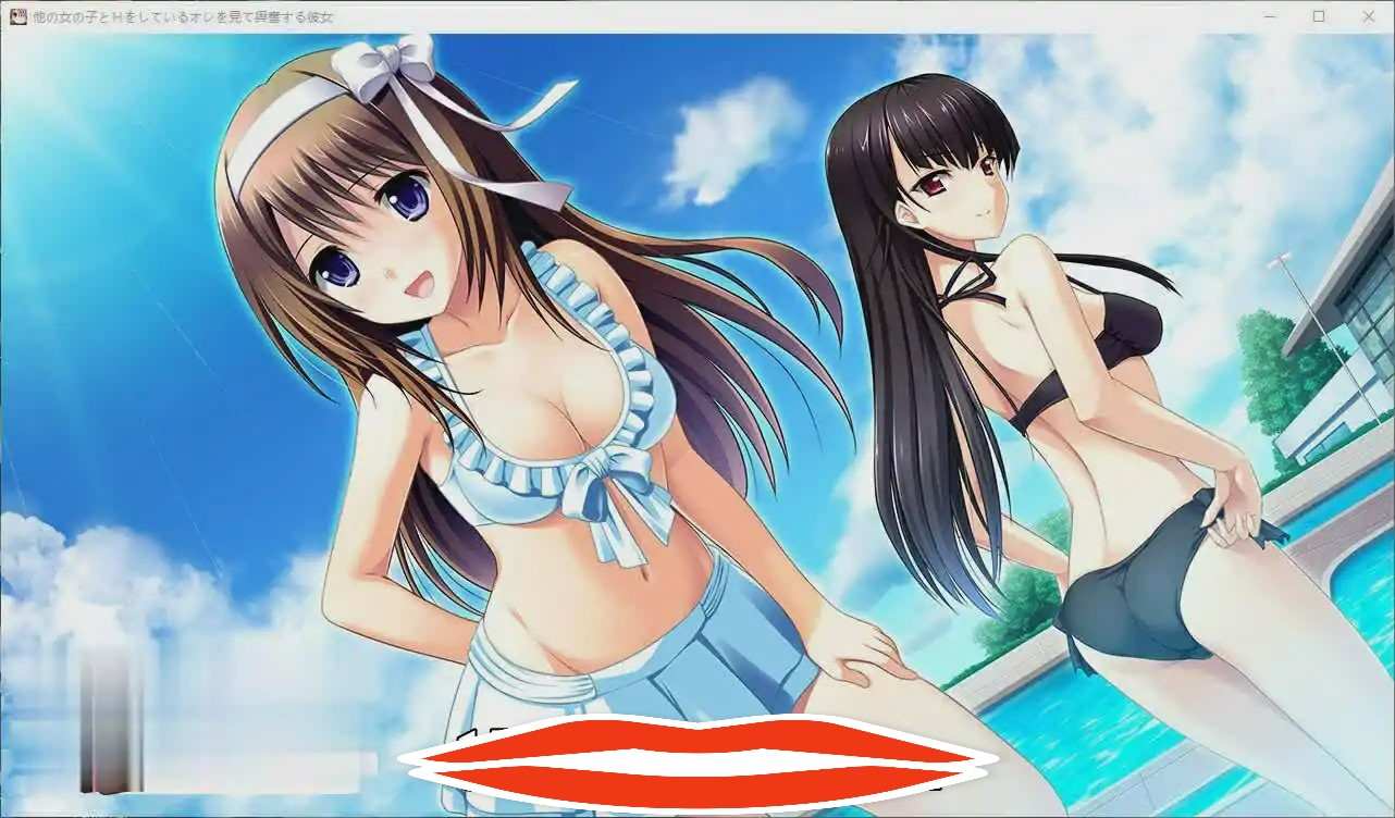 [ADV/汉化] 看着我与其他女孩发生关系时感到兴奋的她 AI汉化版+全回想 电脑1.8G￼￼-第2张图片-萌站