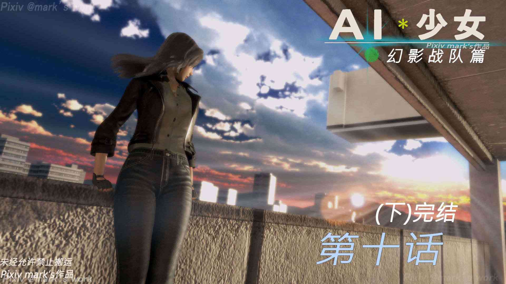 AI少女-幻影战队之章01-10(完)-第1张图片-萌站