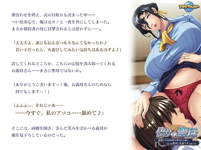 偽りの聖母 ～義母に浮気現場を目撃された俺は、どんな要求にも従う犬となった～ AI汉化版【2025年03月14日 发售】-第2张图片-萌站