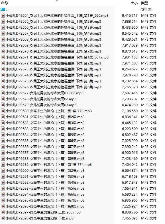 【有声小说/35集合一】#小仙儿 部分合集【MP3版】【7个小时合集】【2664-2698】-第1张图片-萌站