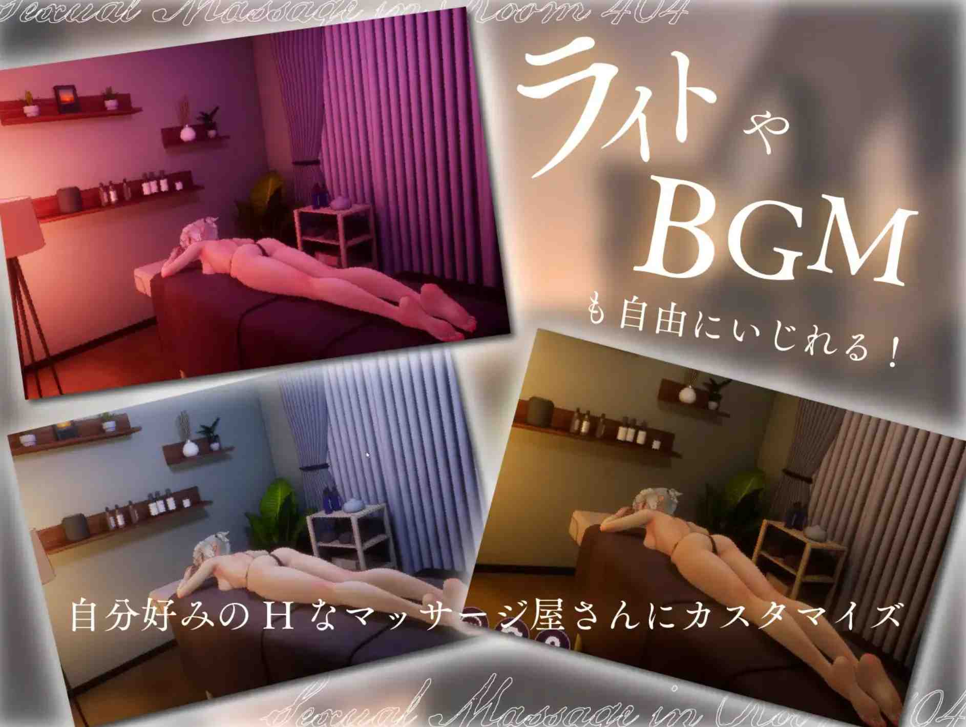 【3D互动全动态】生肉404号房的性感按摩 404号室の性感マッサージDL完整版V1.00 【1.1G新作CV】-第3张图片-萌站 【3D互动全动态】生肉404号房的性感按摩 404号室の性感マッサージDL完整版V1.00 【1.1G新作CV】-第3张图片-萌站