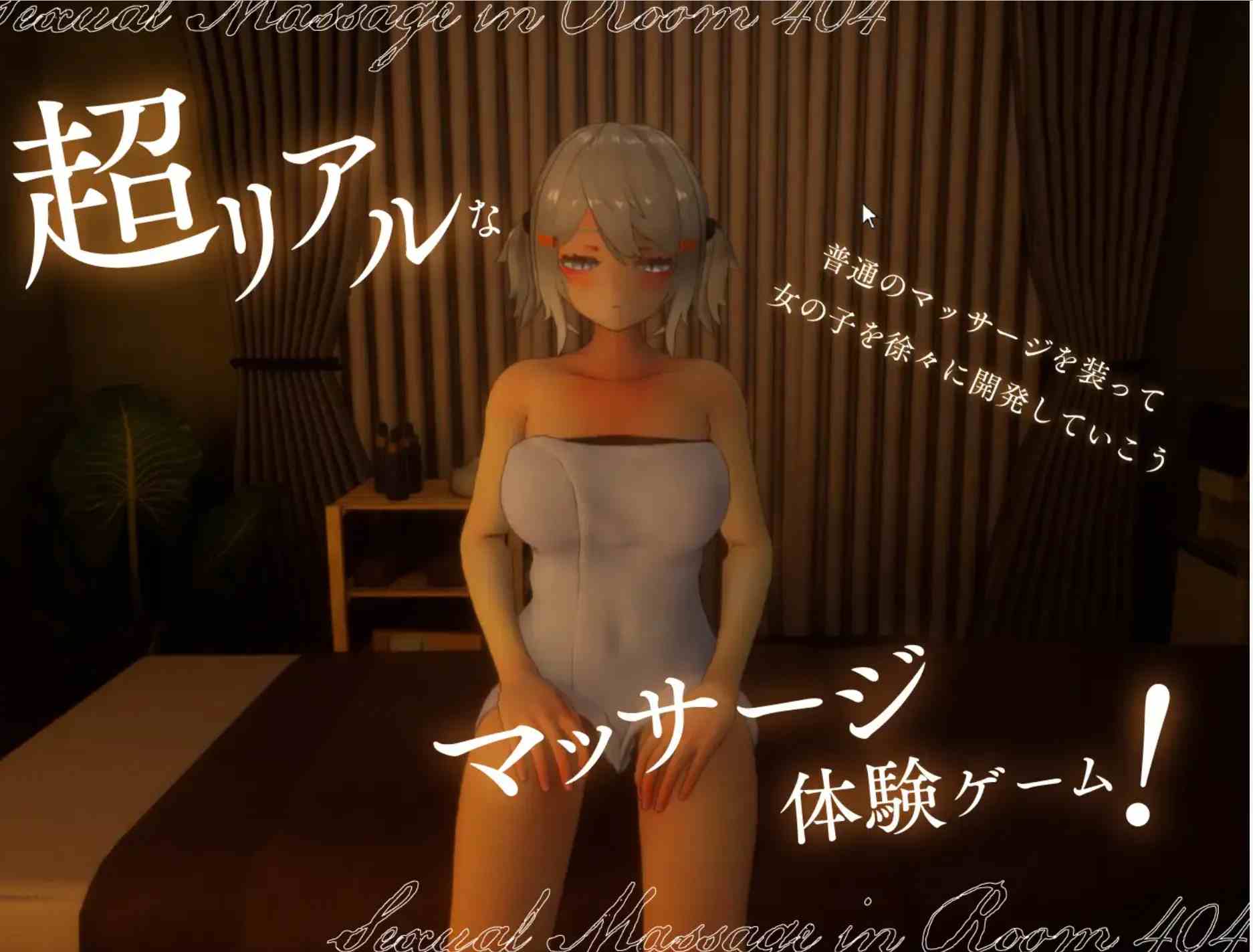 【3D互动全动态】生肉404号房的性感按摩 404号室の性感マッサージDL完整版V1.00 【1.1G新作CV】-第4张图片-萌站 【3D互动全动态】生肉404号房的性感按摩 404号室の性感マッサージDL完整版V1.00 【1.1G新作CV】-第4张图片-萌站