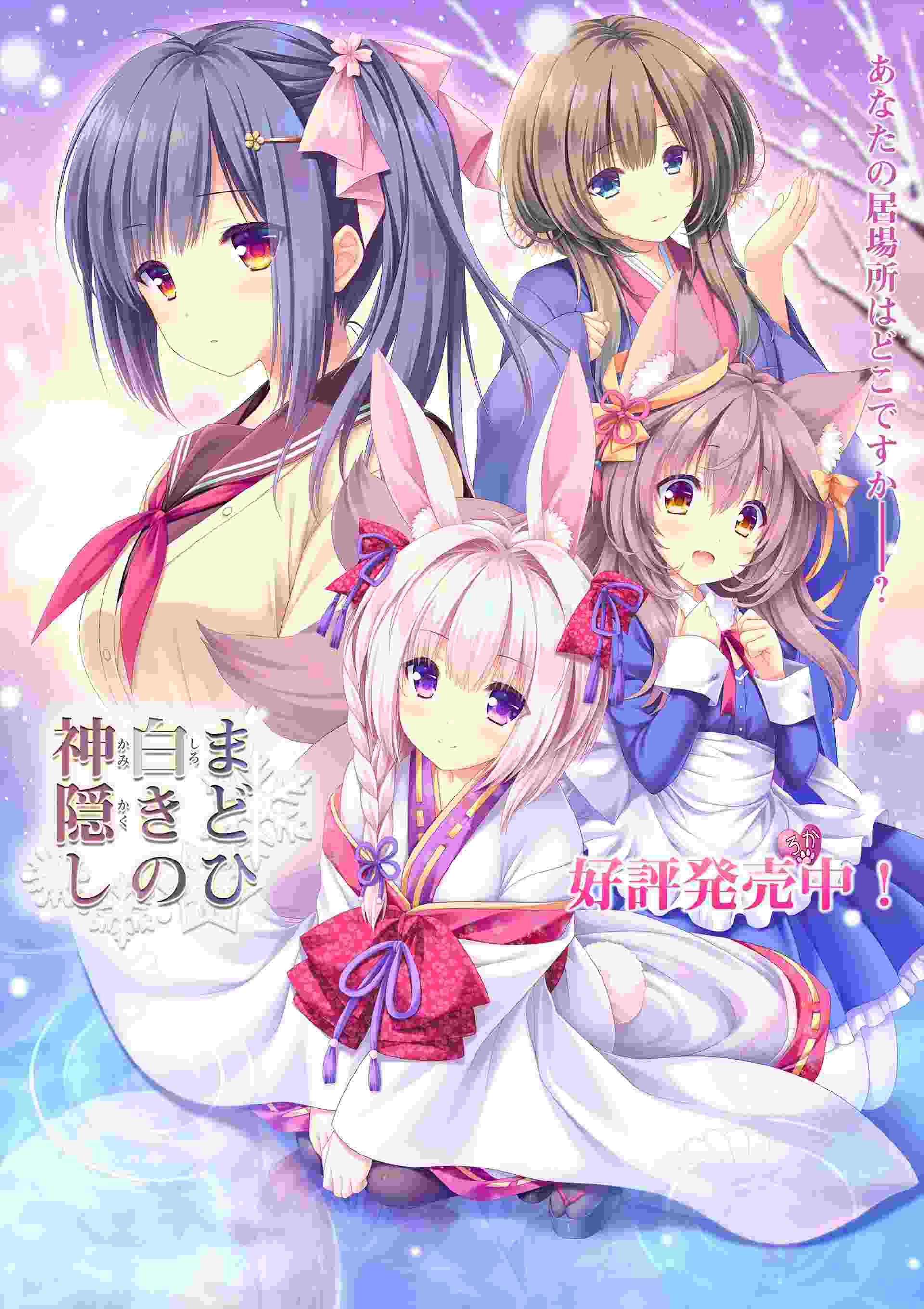 【日式ADV中文】雪境迷途遇仙踪まどひ白きの神隠し 官方中文版【4.9G全CV】-第7张图片-萌站