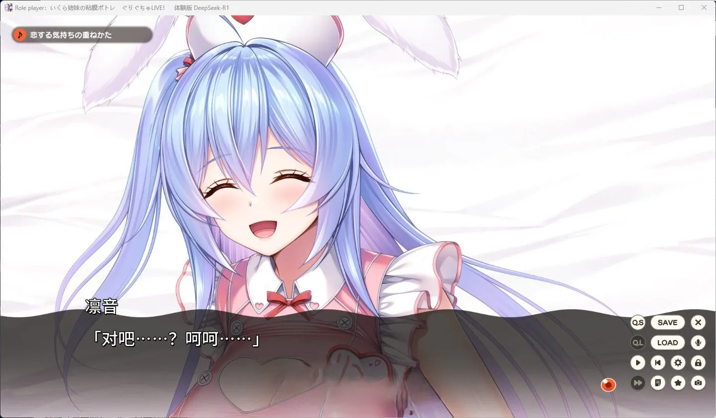 【日系ADV汉化动态】ROLEPLAYER：郁良姐妹的黏腻实况直播！Role player：いくら姉妹の粘膜ポトレ ぐりぐちゃLIVE！ Deepseek-R1汉化体验版【1.10G】-第4张图片-萌站