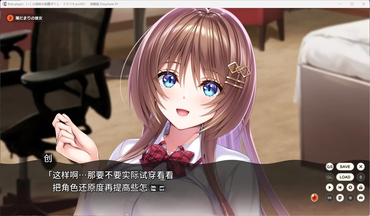 【日系ADV汉化动态】ROLEPLAYER：郁良姐妹的黏腻实况直播！Role player：いくら姉妹の粘膜ポトレ ぐりぐちゃLIVE！ Deepseek-R1汉化体验版【1.10G】-第6张图片-萌站