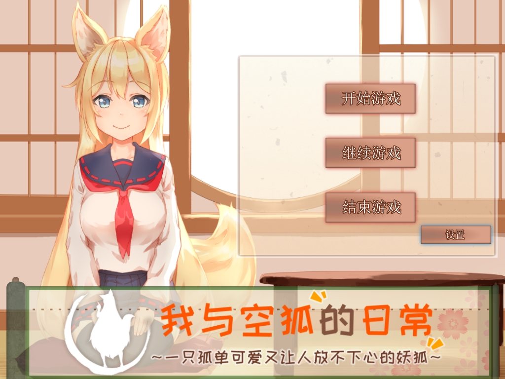 【安卓+PC/SLG/中文/5.3G】我与空狐的日常 ver1.5 DL官方中文版 PC/安卓 养成SLG游戏 5.3G