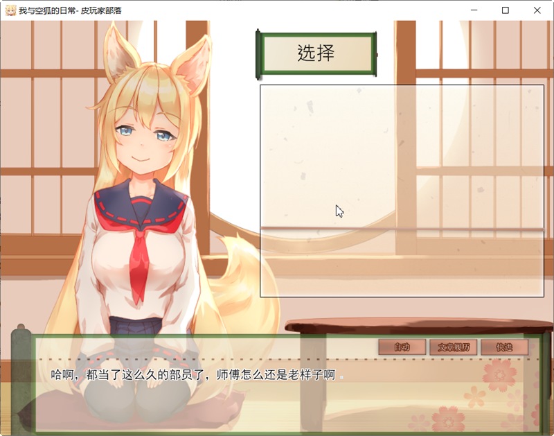 【安卓+PC/SLG/中文/5.3G】我与空狐的日常 ver1.5 DL官方中文版 PC/安卓 养成SLG游戏 5.3G-第2张图片-萌站 【安卓+PC/SLG/中文/5.3G】我与空狐的日常 ver1.5 DL官方中文版 PC/安卓 养成SLG游戏 5.3G-第2张图片-萌站