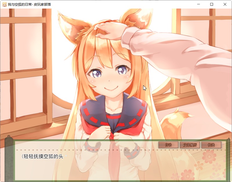 【安卓+PC/SLG/中文/5.3G】我与空狐的日常 ver1.5 DL官方中文版 PC/安卓 养成SLG游戏 5.3G-第3张图片-萌站 【安卓+PC/SLG/中文/5.3G】我与空狐的日常 ver1.5 DL官方中文版 PC/安卓 养成SLG游戏 5.3G-第3张图片-萌站