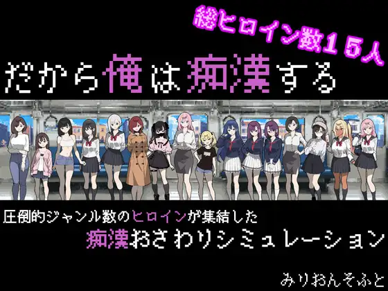 【SLG/PC/像素/ 姐妹丼/母女/电车痴汉/雌小鬼/断面图】我就是要当痴汉 だから俺は痴○する