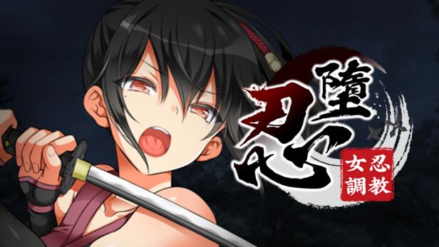 【互动/养成/SLG/中文/全动/态斌】忍堕 女忍TIAO教 官方中文步兵版【1.3G全CV】【序号305】
