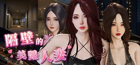 【互动/SLG/中文/动态】隔壁的美艳人妻V1.2.6 官方中文版+存档[大更新追加新人物][10.3G]【序号315】